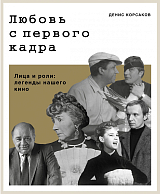 Любовь с первого кадра.  Лица и роли: легенды нашего кино