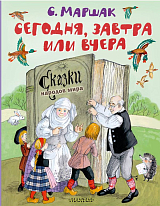 Сегодня,  завтра или вчера.  Сказки народов мира