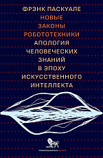 Новые законы робототехники.  Апология человеческих знаний в эпоху искусственного интеллекта