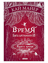 Книга крови