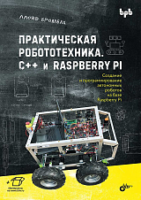 Практическая робототехника.  C ++ и Raspberry