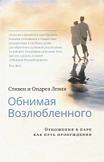 Обнимая Возлюбленного.  Отношения в паре как путь пробуждения