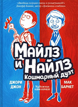 Майлз и Найлз: кошмарный дуэт