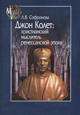 Джон Колет: христиансий мыслитель ренессансной эпохи