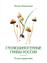 Галлюциногенные грибы России