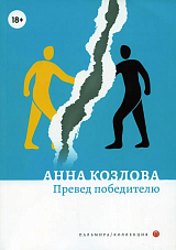 Превед победителю: повесть; рассказы