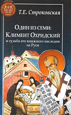 Один из семи: Климент Охридский и судьба его книжного наследия на Руси