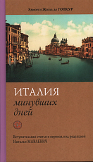 Италия минувших дней.  Дневник путешествия 1855-1856 годы