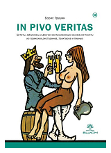 In pivo veritas