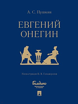 Евгений Онегин (илл.  В.  В.  Гельмерсена)