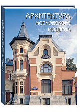 Архитектура московского модерна (твердый переплет/Памятники культуры)