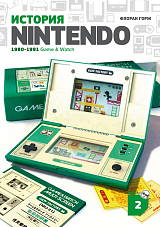 История Nintendo 2.  1980-1991.  Game & Watch