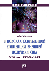 В поисках современной концепции внешней политики США конца ХIХ - начала ХХ века