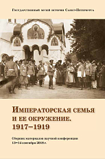 Императорская семья и ее окружение.  1917–1919