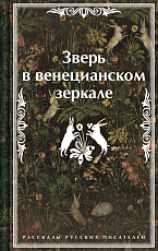 Зверь в венецианском зеркале.  Рассказы русских писателей (лимитированный дизайн)