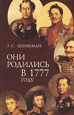 Они родились в 1777 году