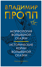 Морфология волшебной сказки.  Исторические корни волшебной сказки