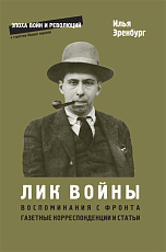 Лик войны.  Воспоминания с фронта