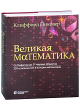 Великая математика.  От Пифагора до 57-мерных объектов.  250 основных вех в истори математики