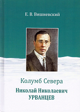 Колумб Севера.  Николай Николаевич Урванцев