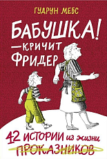 Бабушка! - кричит Фридер.  42 истории из жизни проказников (2-е издание)