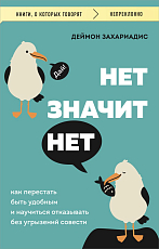 НЕТ ЗНАЧИТ НЕТ.  Как перестать быть удобным и научиться говорить «нет» без угрызений совести