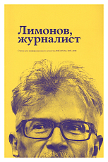 Лимонов,  журналист: статьи для информационного агенства REGNUM