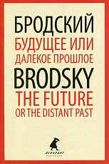 Будущее или далекое прошлое / The Future,  or the Distant Past