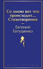 Со мною вот что происходит.  .  .  Стихотворения