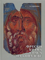 Фрески храма Спаса Преображения на Ковалеве в Новгороде 1380 года