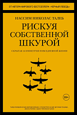 Рискуя собственной шкурой.  Скрытая асимметрия повседневной жизни