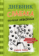 Дневник Слабака.  8.  Полоса невезения