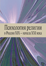 Психология религии в России XIX - начала XXI века