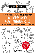 Не рычите на ребенка! Как воспитывать с любовью,  даже когда нет сил