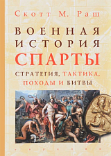 Военная история Спарты: стратегия,  тактика,  походы и битвы (550-362 гг.  до н.  э.  )