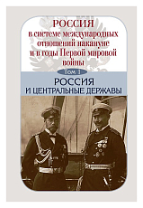 Россия в системе международных отношений накануне и в годы Первой мировой войны т1-3