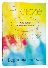 Чтение мыслей.  Как книги меняют сознание