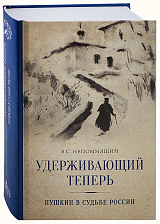 Удерживающий теперь.  Пушкин в судьбе России