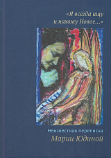 «Я всегда ищу и нахожу Новое…» Неизвестная переписка Марии Юдиной