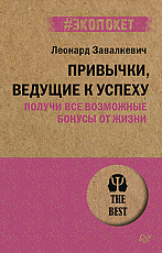 Привычки,  ведущие к успеху.  Получи все возможные бонусы от жизни (#экопокет)