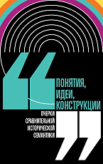 Понятия,  идеи,  конструкции.  Очерки сравнительной исторической семантики