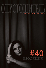 Журнал «Опустошитель» #40 Изоляция