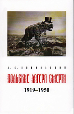 Польские лагеря смерти.  1919-1950