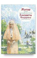Житие святой преподобномученицы Елизаветы Феодоровны в пересказе для детей