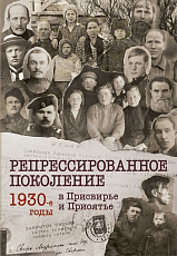 Репрессированное поколение.  1930- годы в Присвирье и Приоятье