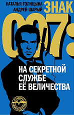 Знак 007: На секретной службе Ее Величества