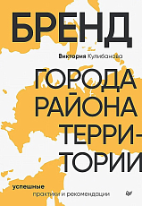 Бренд города,  района,  территории: успешные практики и рекомендации