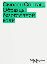 Образцы безоглядной воли (второе издание)