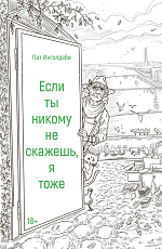 Если ты никому не скажешь,  я тоже