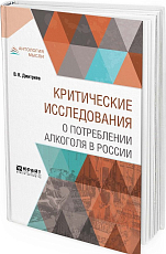 Критические исследования о потреблении алкоголя в России